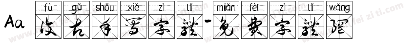 Aa 复古手写字体字体转换